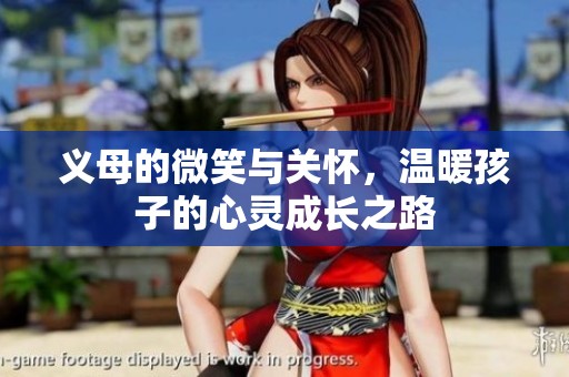 义母的微笑与关怀，温暖孩子的心灵成长之路