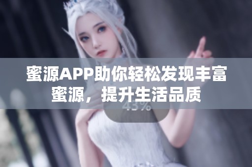 蜜源APP助你轻松发现丰富蜜源，提升生活品质