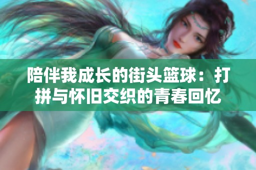 陪伴我成长的街头篮球：打拼与怀旧交织的青春回忆