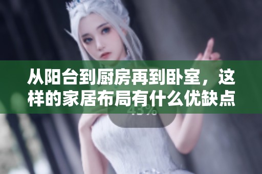 从阳台到厨房再到卧室，这样的家居布局有什么优缺点呢
