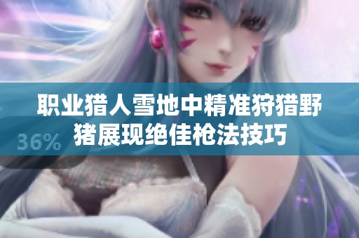 职业猎人雪地中精准狩猎野猪展现绝佳枪法技巧