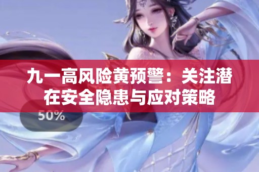 九一高风险黄预警：关注潜在安全隐患与应对策略