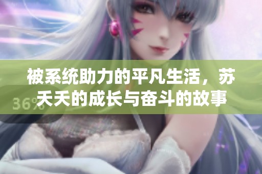 被系统助力的平凡生活，苏夭夭的成长与奋斗的故事
