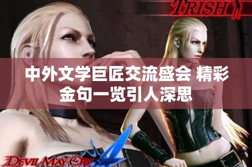 中外文学巨匠交流盛会 精彩金句一览引人深思