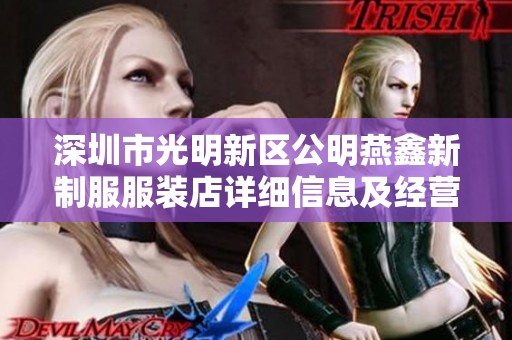 深圳市光明新区公明燕鑫新制服服装店详细信息及经营动态分析