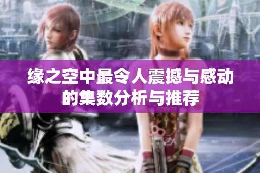 缘之空中最令人震撼与感动的集数分析与推荐
