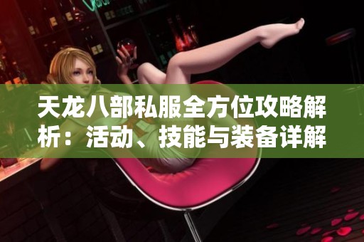 天龙八部私服全方位攻略解析：活动、技能与装备详解