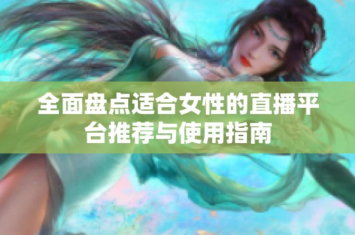 全面盘点适合女性的直播平台推荐与使用指南