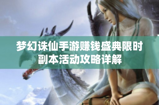 梦幻诛仙手游赚钱盛典限时副本活动攻略详解