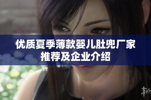 优质夏季薄款婴儿肚兜厂家推荐及企业介绍