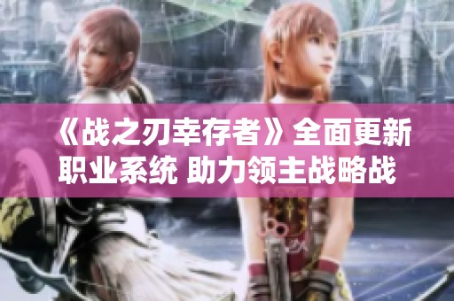 《战之刃幸存者》全面更新职业系统 助力领主战略战争新体验