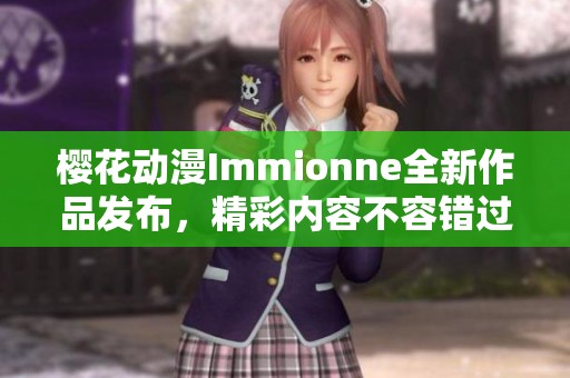 樱花动漫Immionne全新作品发布，精彩内容不容错过