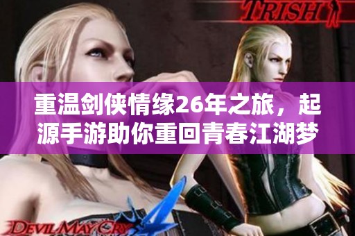 重温剑侠情缘26年之旅，起源手游助你重回青春江湖梦
