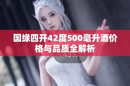 国缘四开42度500毫升酒价格与品质全解析