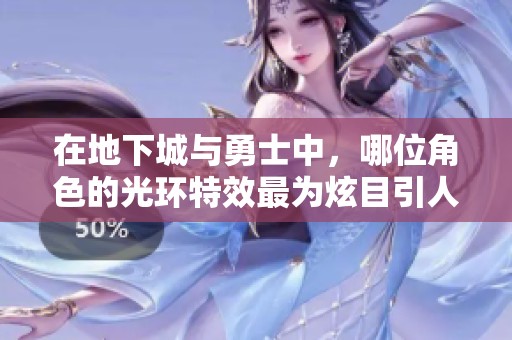 在地下城与勇士中，哪位角色的光环特效最为炫目引人注目