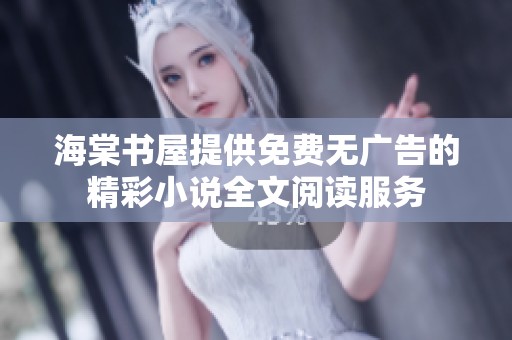 海棠书屋提供免费无广告的精彩小说全文阅读服务
