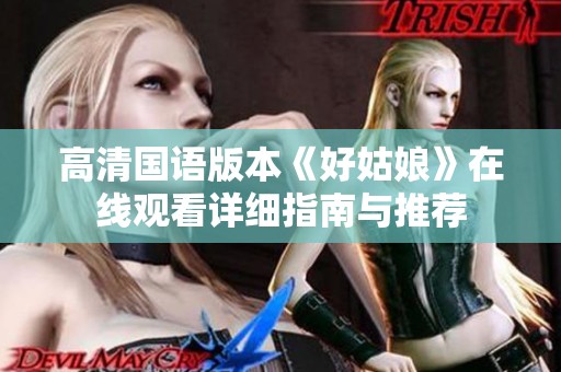 高清国语版本《好姑娘》在线观看详细指南与推荐