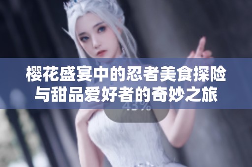 樱花盛宴中的忍者美食探险与甜品爱好者的奇妙之旅