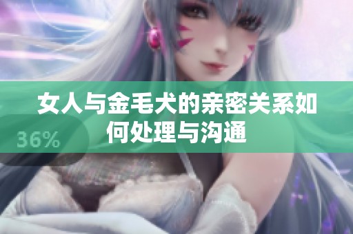 女人与金毛犬的亲密关系如何处理与沟通