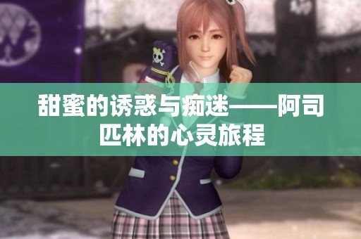 甜蜜的诱惑与痴迷——阿司匹林的心灵旅程