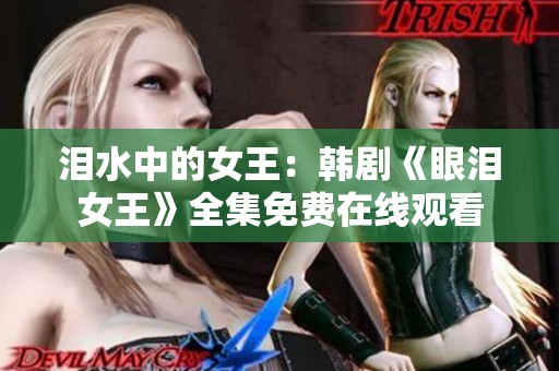 泪水中的女王：韩剧《眼泪女王》全集免费在线观看