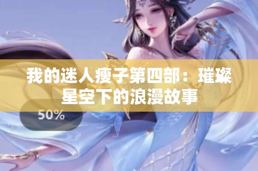 我的迷人瘦子第四部：璀璨星空下的浪漫故事