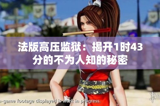 法版高压监狱：揭开1时43分的不为人知的秘密