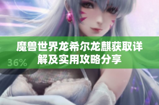 魔兽世界龙希尔龙麒获取详解及实用攻略分享