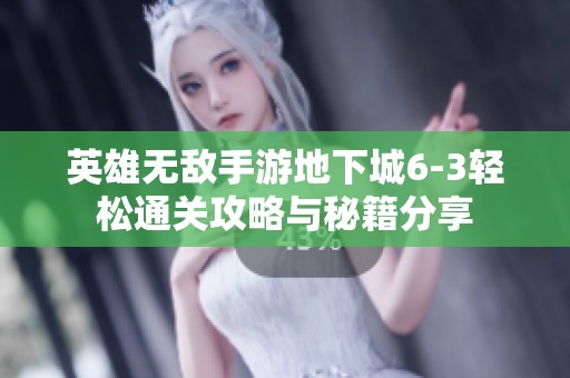 英雄无敌手游地下城6-3轻松通关攻略与秘籍分享
