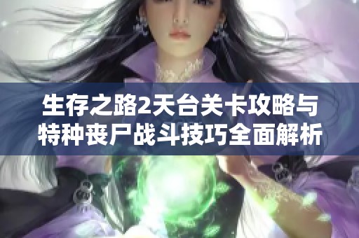 生存之路2天台关卡攻略与特种丧尸战斗技巧全面解析