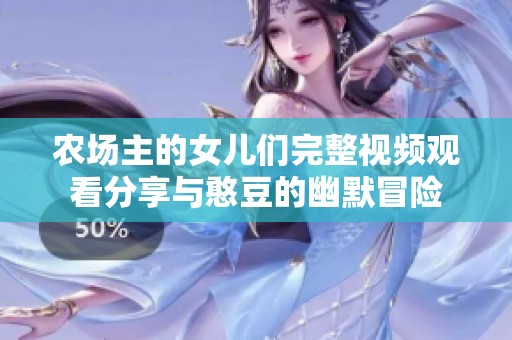 农场主的女儿们完整视频观看分享与憨豆的幽默冒险