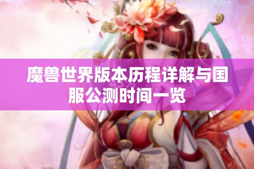 魔兽世界版本历程详解与国服公测时间一览