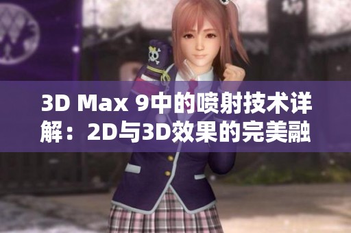 3D Max 9中的喷射技术详解：2D与3D效果的完美融合