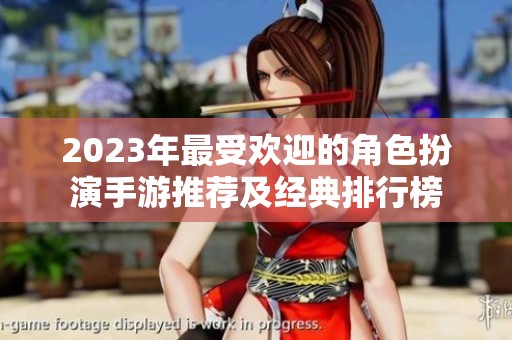 2023年最受欢迎的角色扮演手游推荐及经典排行榜