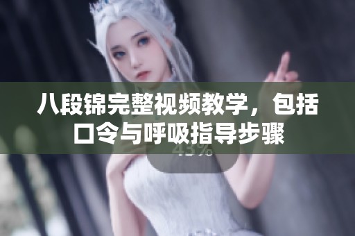 八段锦完整视频教学，包括口令与呼吸指导步骤