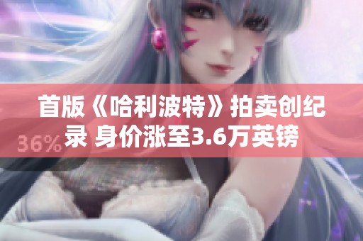 首版《哈利波特》拍卖创纪录 身价涨至3.6万英镑