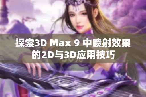 探索3D Max 9 中喷射效果的2D与3D应用技巧