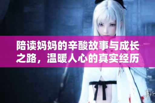 陪读妈妈的辛酸故事与成长之路，温暖人心的真实经历