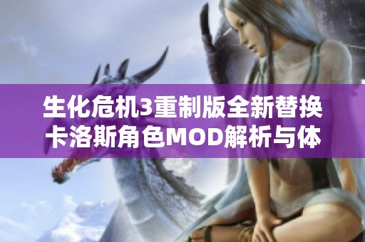 生化危机3重制版全新替换卡洛斯角色MOD解析与体验分享