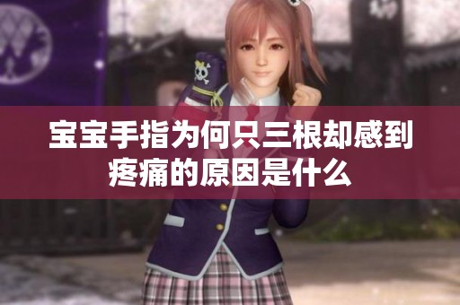 宝宝手指为何只三根却感到疼痛的原因是什么