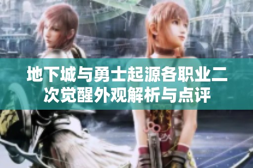 地下城与勇士起源各职业二次觉醒外观解析与点评
