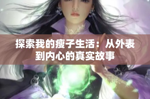 探索我的瘦子生活：从外表到内心的真实故事