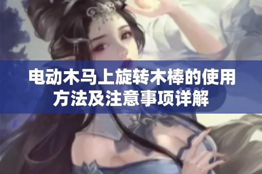 电动木马上旋转木棒的使用方法及注意事项详解