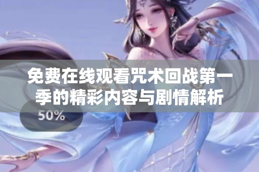 免费在线观看咒术回战第一季的精彩内容与剧情解析