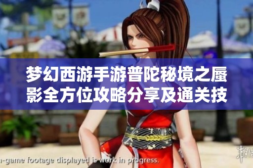 梦幻西游手游普陀秘境之蜃影全方位攻略分享及通关技巧解析