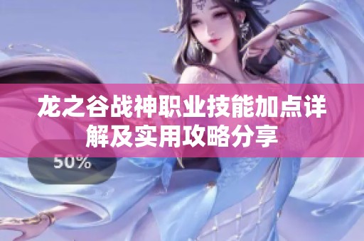 龙之谷战神职业技能加点详解及实用攻略分享