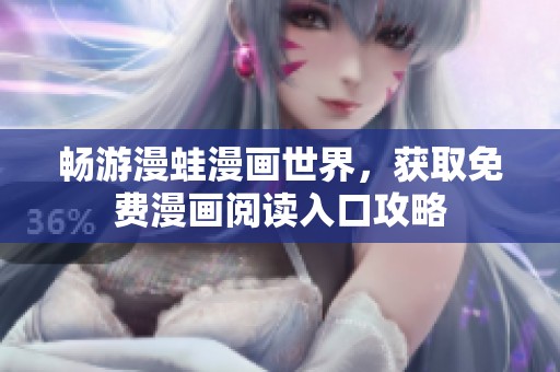 畅游漫蛙漫画世界，获取免费漫画阅读入口攻略