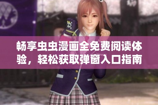 畅享虫虫漫画全免费阅读体验，轻松获取弹窗入口指南