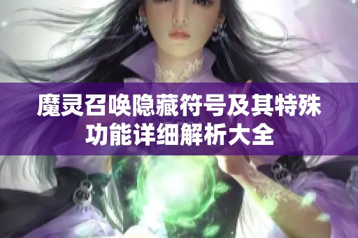 魔灵召唤隐藏符号及其特殊功能详细解析大全