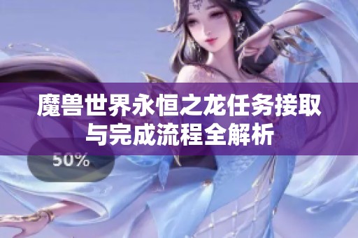 魔兽世界永恒之龙任务接取与完成流程全解析